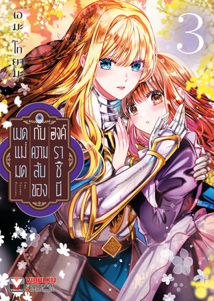 เมดแม่มดกับความลับขององค์ราชินี เล่ม 3