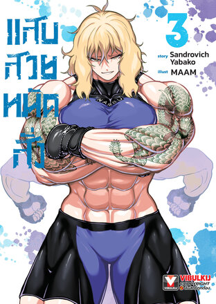 แสบสวยหมัดสั่ง เล่ม 3