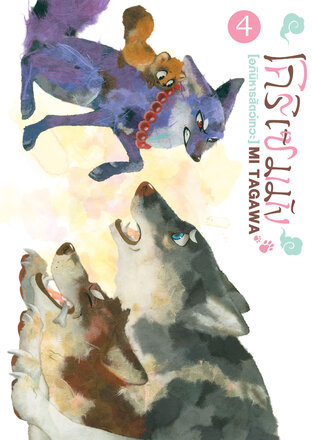 โคริเซมมัง [อภินิหารสัตว์เทวะ] เล่ม 4