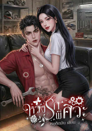 หวงรักพี่ศิวะ