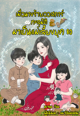 เมื่อนางร้ายออสการ์ทะลุมิติมาเป็นแม่เลี้ยงยุค80 (เลี้ยงดูสามวายร้ายให้เป็นคนดี)