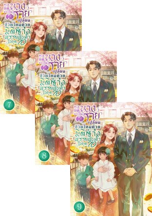 SET ทะลุมิติมาเป็นนางร้าย เปลี่ยนชีวิตใหม่ด้วยมิติห้างสรรพสินค้าในยุค 70 เล่ม 7-11