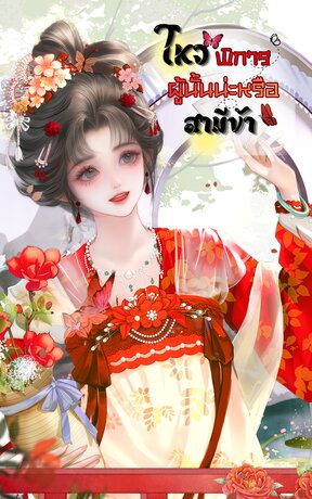 โหวพิการผู้นั้นน่ะหรือสามีข้า