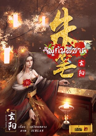 พู่กันสีชาด เล่ม 2 (2 เล่มจบ)