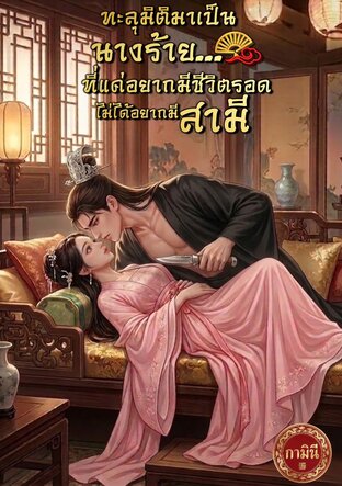 ทะลุมิติมาเป็นนางร้าย...ที่แค่อยากมีชีวิตรอด ไม่ได้อยากมีสามี