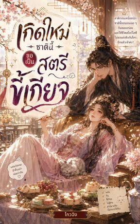 เกิดใหม่ชาตินี้ ขอเป็นสตรีขี้เกียจ