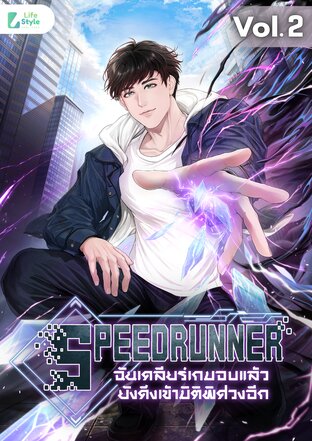 No.1 Speedrunner ฉันเคลียร์เกมจบแล้ว ยังดึงเข้ามิติพิศวงอีก เล่ม2