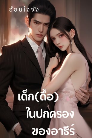 เด็กในปกครองของอาธีร์
