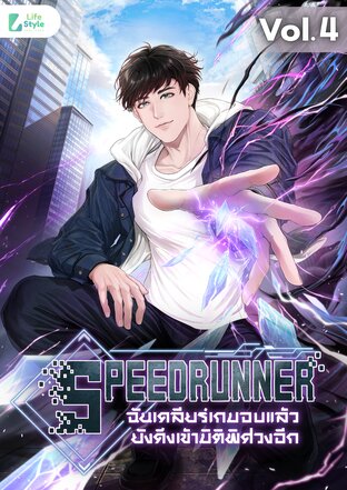 No.1 Speedrunner ฉันเคลียร์เกมจบแล้ว ยังดึงเข้ามิติพิศวงอีก เล่ม4