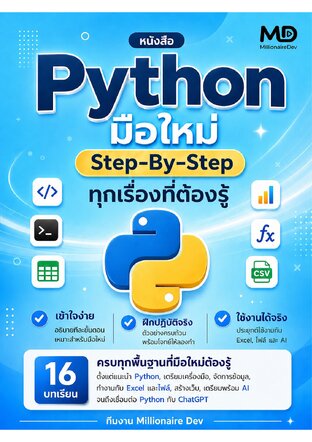 Thinkbeyond Book (ธิงค์บียอนด์ บุ๊คส์) 11991 Python มือใหม่ Step-By-Step ทุกเรื่องที่ต้องรู้