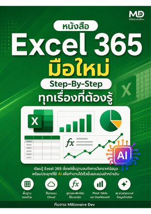 Thinkbeyond Book (ธิงค์บียอนด์ บุ๊คส์) 12059 Excel 365 มือใหม่ Step-By-Step ทุกเรื่องที่ต้องรู้