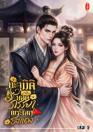 ทะลุมิติมาเป็นยอดภรรยาของพระเอกธงแดง เล่ม 2 (จบ)