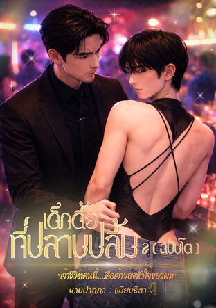 เด็กดื้อที่ปลาบปลื้ม 2 [ฉบับโต]