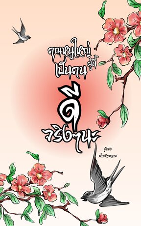 คุณหนูใหญ่ผู้นี้...เป็นคนดีจริง ๆ นะ