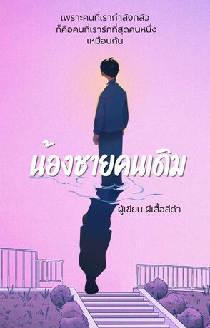 น้องชายคนเดิม