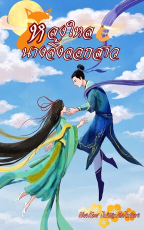 หลงใหลนางจิ้งจอกสาว