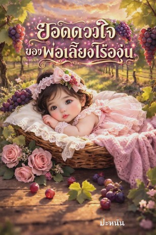 ยอดดวงใจของพ่อเลี้ยงไร่องุ่น