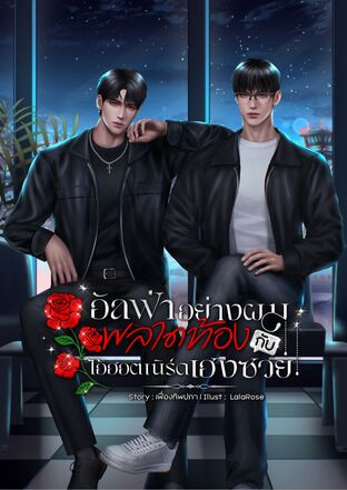 อัลฟ่าอย่างผมพลาดท้องกับไอ้ฮอตเนิร์ดเฮงซวย