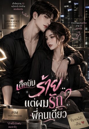 เด็กมันร้าย&hellip;แต่ผมรักพี่คนเดียว