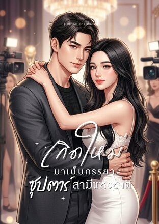 เกิดใหม่มาเป็นภรรยาซุปตาร์สามีแห่งชาติ