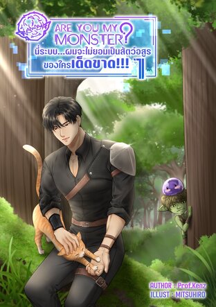 Are you my monster? นี่ระบบ&hellip;ผมจะไม่ยอมเป็นสัตว์อสูรของใครเด็ดขาด!!! (เล่ม 1)