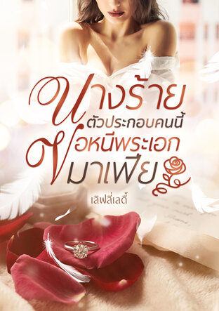 นางร้ายตัวประกอบคนนี้ ขอหนีพระเอกมาเฟีย
