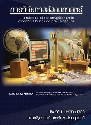 การวิจัยทางสังคมศาสตร์