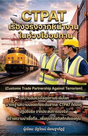 CTPAT เรื่องจริงจากหน้างานในห่วงโซ่อุปทาน