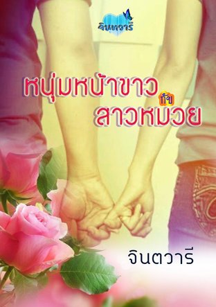 ในรอยคิมหันต์ (ตอนพิเศษ) หนุ่มหน้าขาวกับสาวหมวย