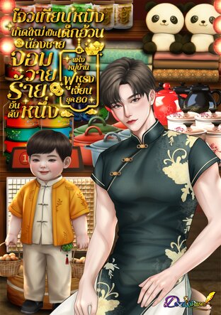โจวเทียนหมิงเกิดใหม่เป็นเด็กอ้วน น้องชายจอมวายร้ายอันดับหนึ่งแห่งหมู่บ้านฟูหรงเจี้ยน ยุค 80
