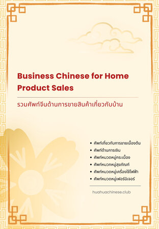 รวมคำศัพท์ภาษาจีน ด้านการขายสินค้าเกี่ยวกับบ้าน