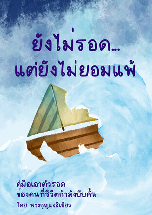ยังไม่รอด..แต่ยังไม่ยอมแพ้