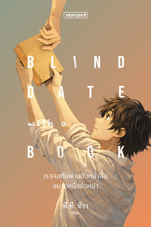 Blind date with a book เราเจอกันผ่านตัวหนังสือขนาดหนึ่งย่อหน้า