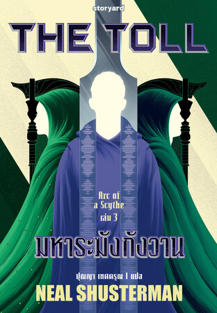 The Toll มหาระฆังกังวาน (Arc of a Scythe #3)