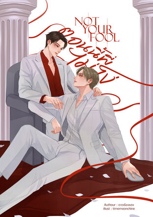 Not your fool #ตอนนี้พี่ไม่โง่