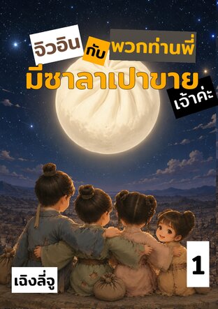 จิวอินกับพวกท่านพี่มีซาลาเปาขายเจ้าค่ะ เล่มที่ 1