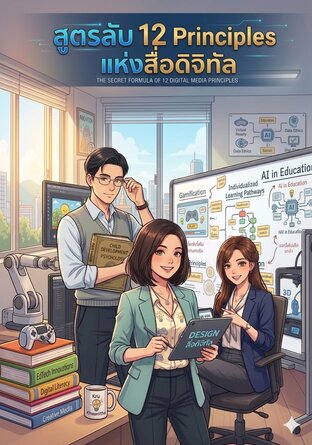 สูตรลับ 12 Principles แห่งสื่อดิจิทัล