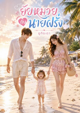 ยัยหมวยกับนายฝรั่ง