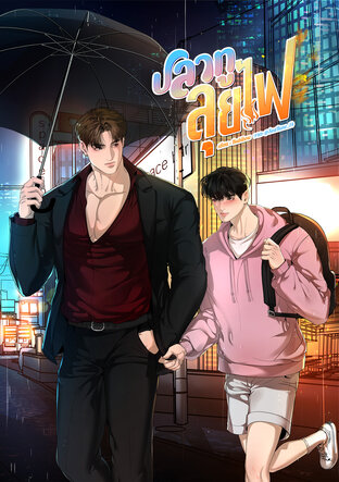 ปลาทูลุยไฟ เล่ม 1