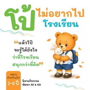 โป้ไม่อยากไปโรงเรียน: แล้วโป้จะรู้ได้ยังไง ว่าที่โรงเรียนสนุกกว่าที่คิด