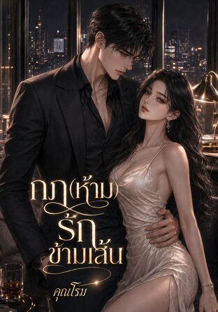กฎ(ห้าม)รักข้ามเส้น