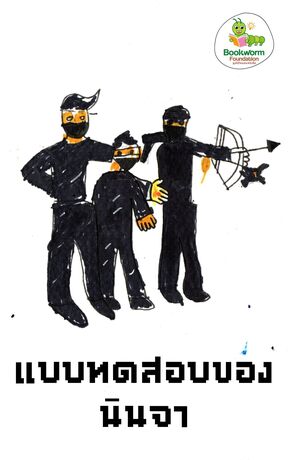 แบบทดสอบของนินจา