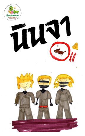นินจา