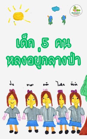 เด็ก 5 คน หลงอยู่กลางป่า