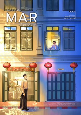 behind the MAR หลังม่านนครินทร์