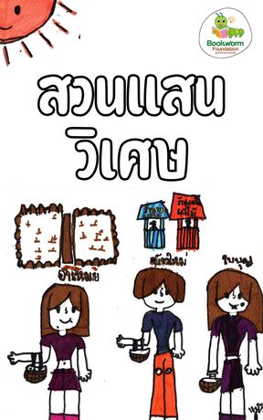 สวนแสนวิเศษ
