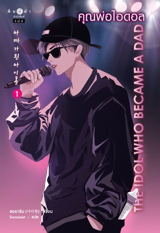 คุณพ่อไอดอล (아빠가 된 아이돌) เล่ม 1