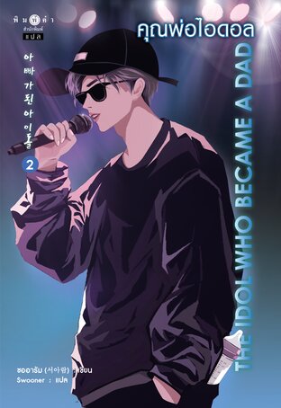 คุณพ่อไอดอล (아빠가 된 아이돌) เล่ม 2 (จบ)
