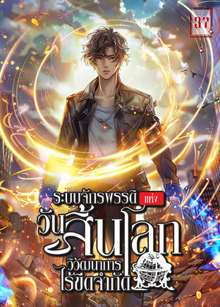 ระบบจักรพรรดิแห่งวันสิ้นโลก-วิวัฒนาการไร้ขีดจำกัด เล่ม 37