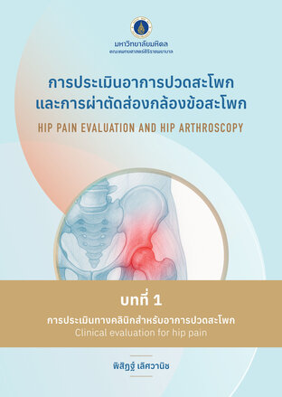 (Chapter 1) การประเมินอาการปวดสะโพกและการผ่าตัดส่องกล้องข้อสะโพก
